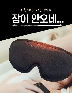 온네아 수면안대 깊은수면 여행 출장 교대근무 낮잠 시원한촉감 아이스실크