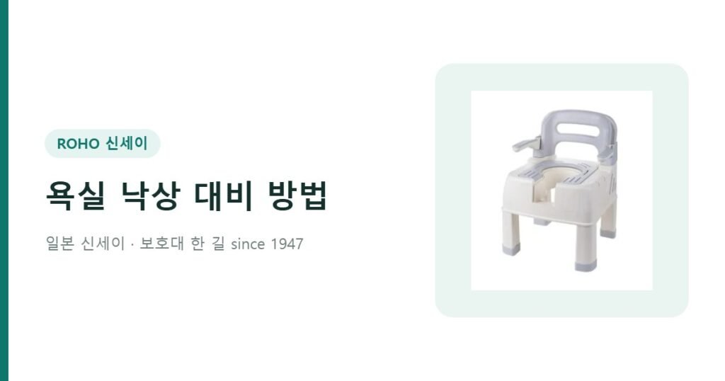 욕실 낙상 사고 대비 방법 - 온네아 목욕의자