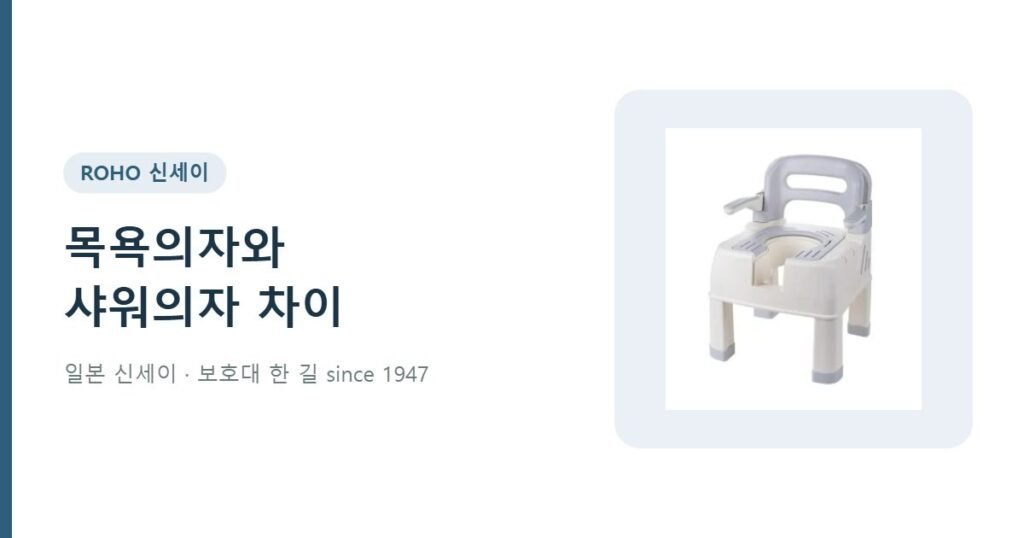 목욕의자와 샤워의자 차이점 - 온네아 목욕의자