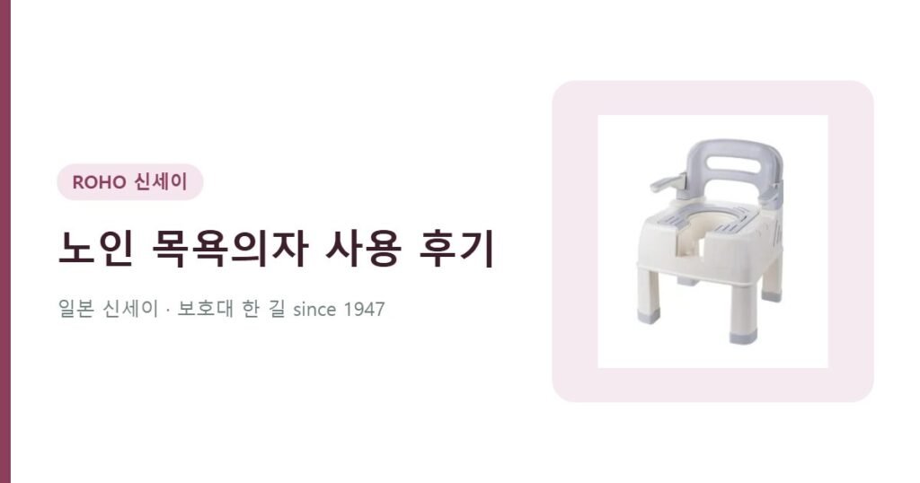 노인 목욕의자 직접 사용해보니 - 온네아 목욕의자