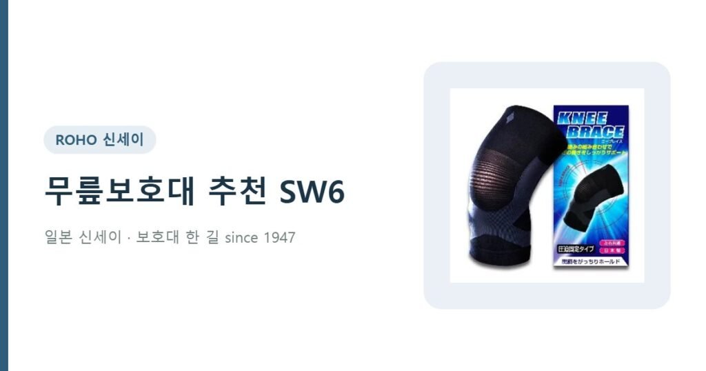 무릎보호대 추천 로호 SW6 프리사이즈 - 신세이 무릎보호대
