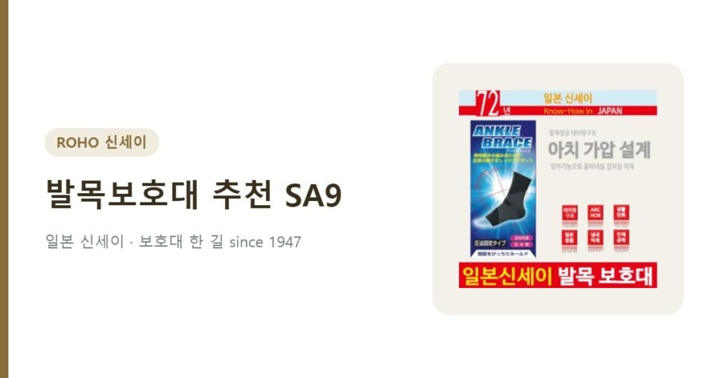 발목보호대 추천 로호 SA9 슬림형 - 신세이 발목보호대