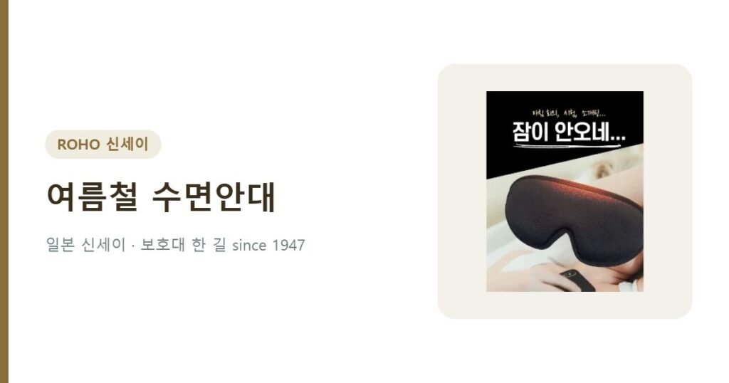 여름철 수면안대 열대야 - 온네아 수면안대