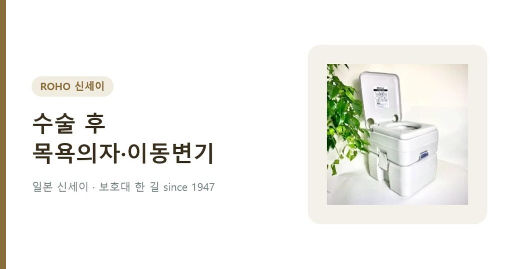 수술 후 회복 목욕의자 이동변기 - 휴대용 수세식 좌변기