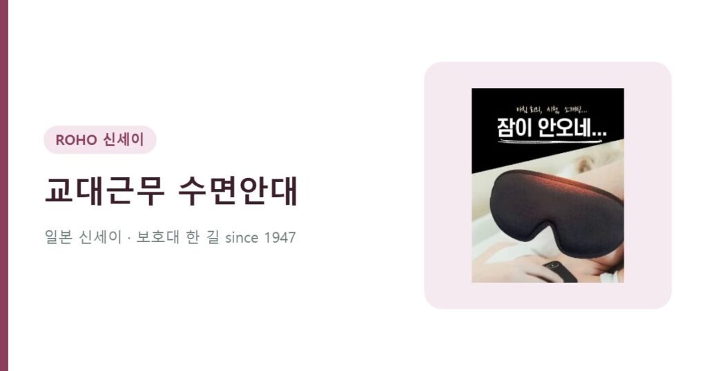 교대근무 야간근무 수면안대 - 온네아 수면안대