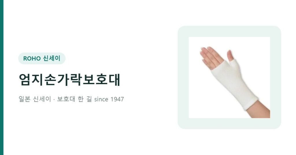 엄지손가락보호대 - 신세이 엄지손가락 손목보호대