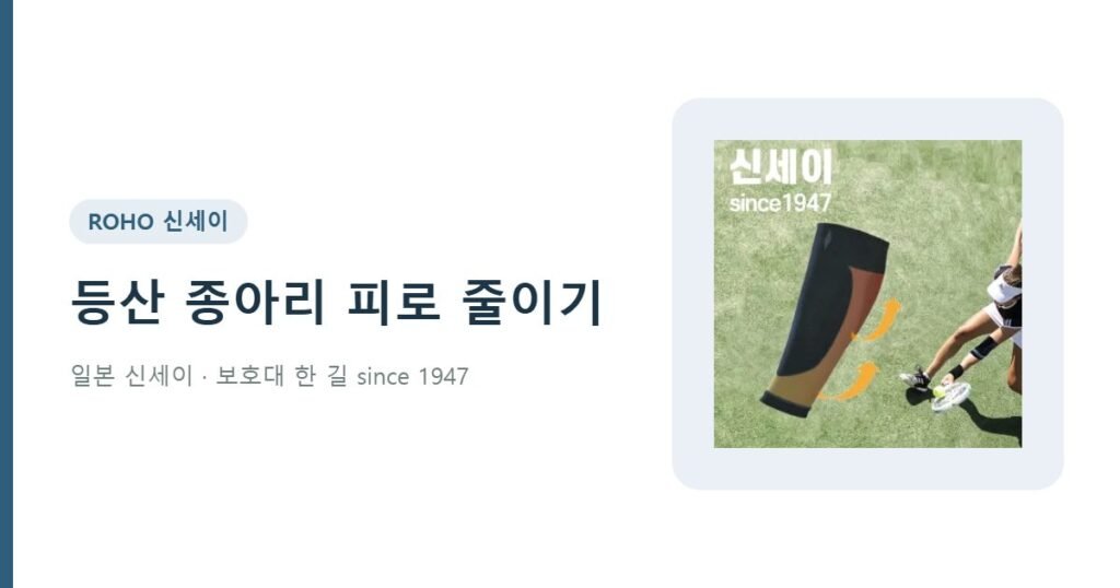 등산 트레킹 종아리 피로 - 신세이 종아리 압박 슬리브