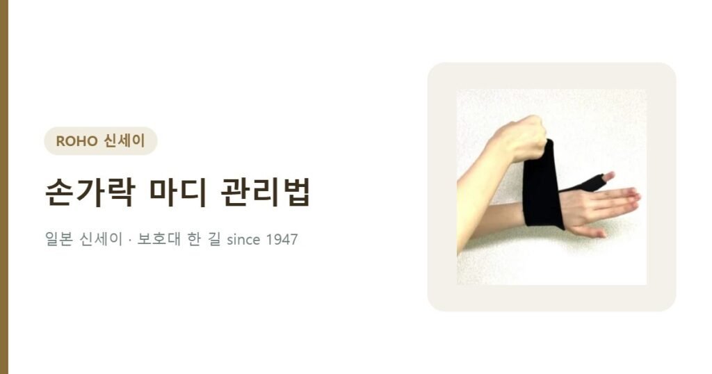 손가락 마디 관리법 - 멀티 손가락 손목보호대