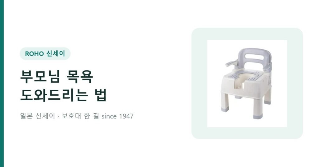 부모님 목욕 도와드리는 방법 - 온네아 목욕의자