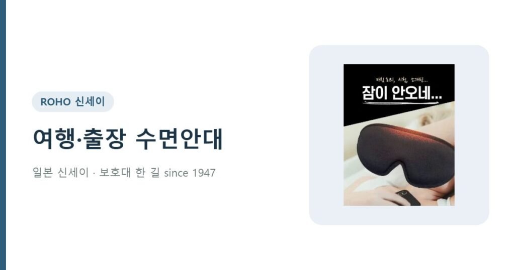 비행기 기차 여행 출장 수면안대 - 온네아 수면안대