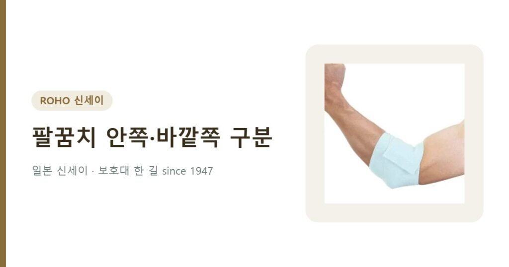 팔꿈치 안쪽 바깥쪽 구분 엘보밴드 - 압박조정 팔꿈치보호대