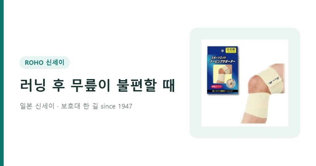 러닝 후 무릎이 불편할 때 - 스포츠 무릎보호대