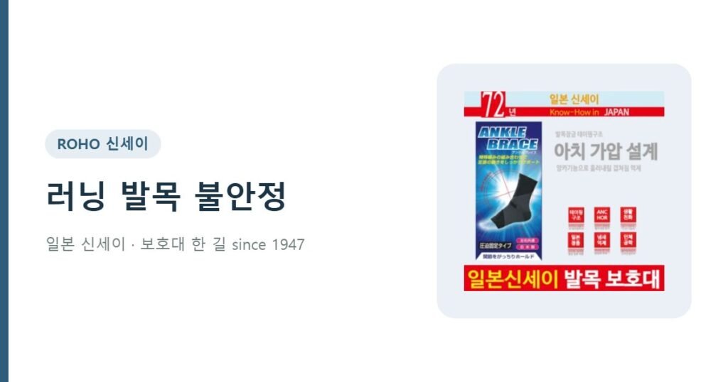 러닝 발목 불안정 - 신세이 발목보호대