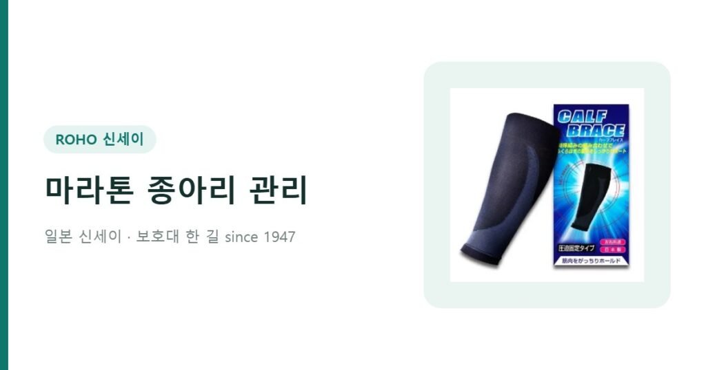 마라톤 종아리 관리 - 일본제 종아리 압박 슬리브