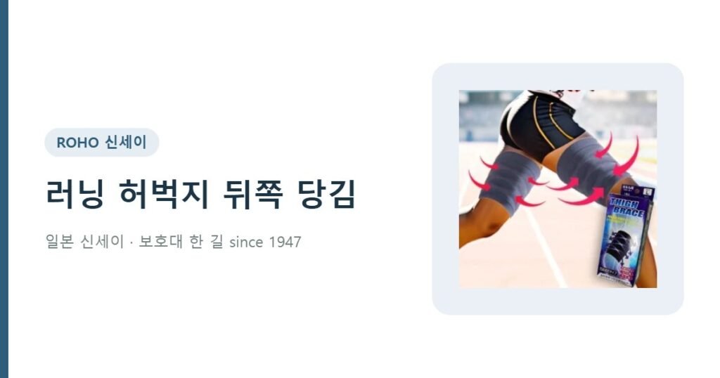 러닝 허벅지 뒤쪽 당김 - 신세이 허벅지보호대 햄스트링밴드