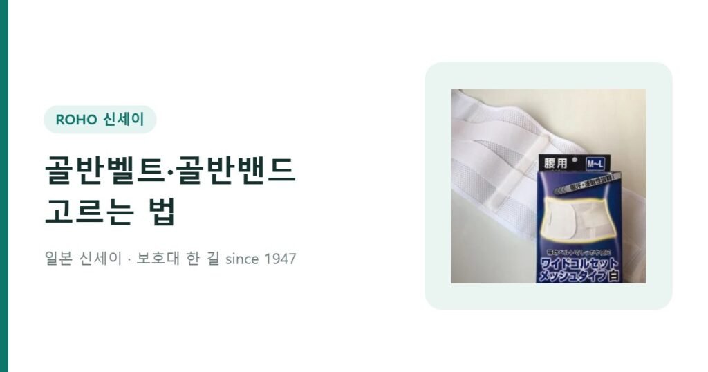 골반벨트 골반밴드 고르는 법 - 신세이 코르셋 벨트