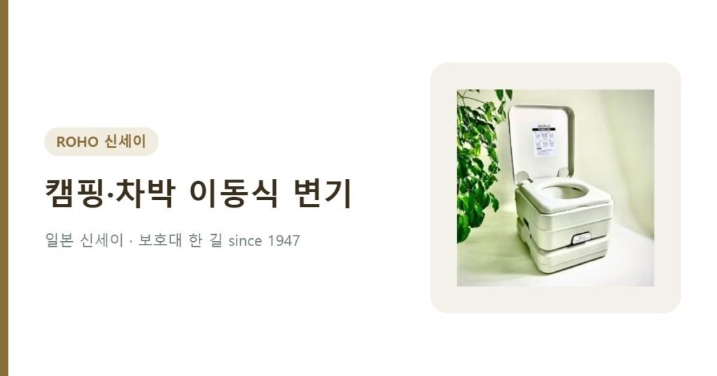 캠핑 차박 이동식 변기 - 휴대용 수세식 좌변기