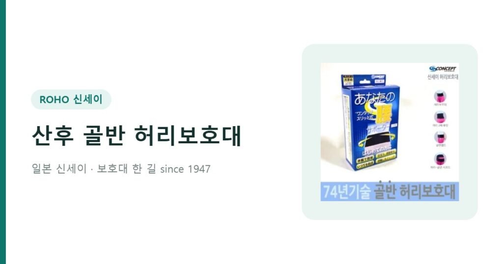 산후 골반 허리보호대 와이드벨트 - 신세이