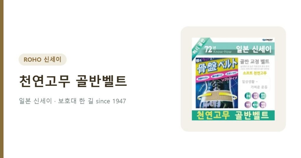 천연고무 골반벨트 - 신세이 골반벨트