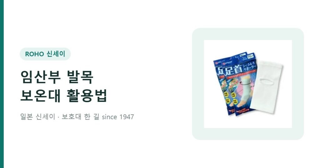 임산부 발목보호 보온대 활용법 - 신세이 발목 보온대
