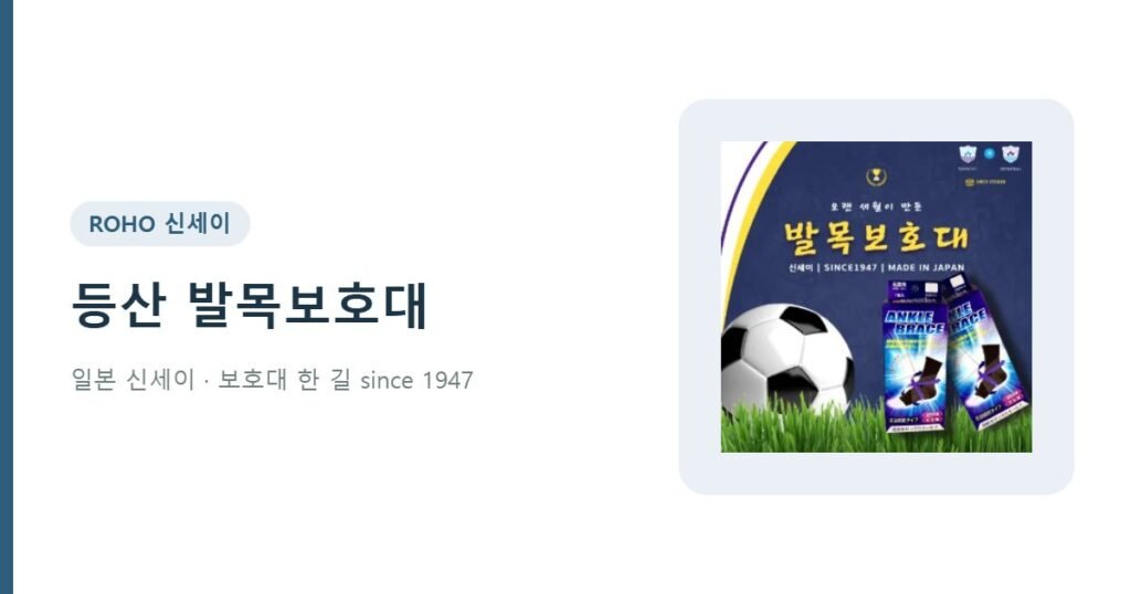 등산 발목보호대 - 신세이 발목보호대 발목아대