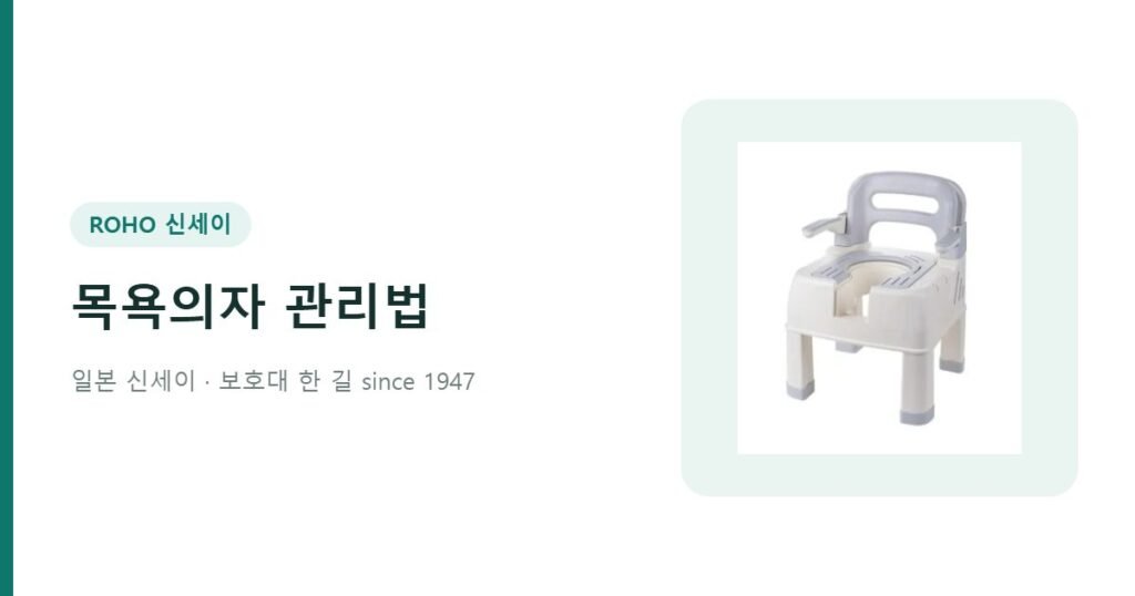 목욕의자 관리법 물때 곰팡이 청소 - 온네아 목욕의자