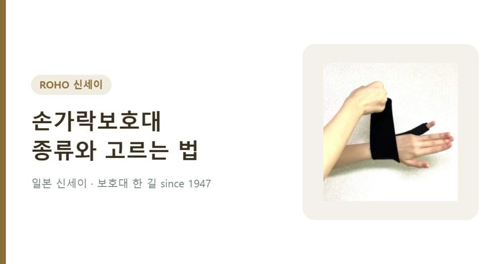 손가락보호대 종류와 고르는 법 - 멀티 손가락 손목보호대