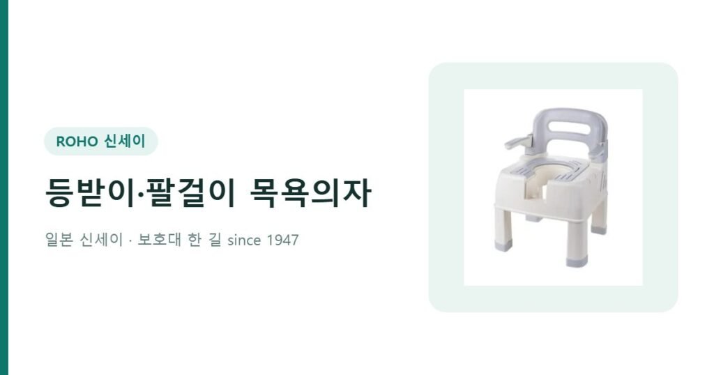 등받이 팔걸이 있는 목욕의자 - 온네아 목욕의자