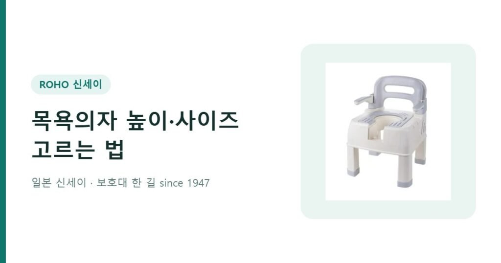 목욕의자 높이와 사이즈 고르는 법 - 온네아 목욕의자