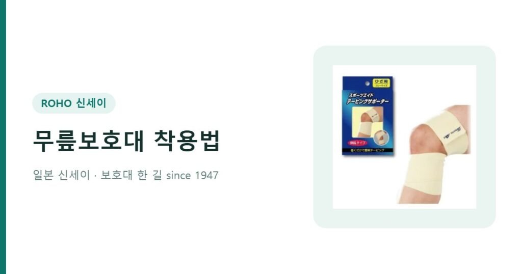 무릎보호대 착용법 - 신세이 스포츠 무릎보호대