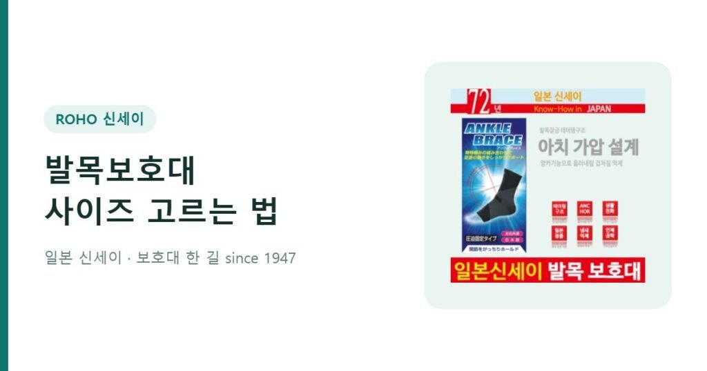 발목보호대 사이즈 고르는 법 - 신세이 발목보호대