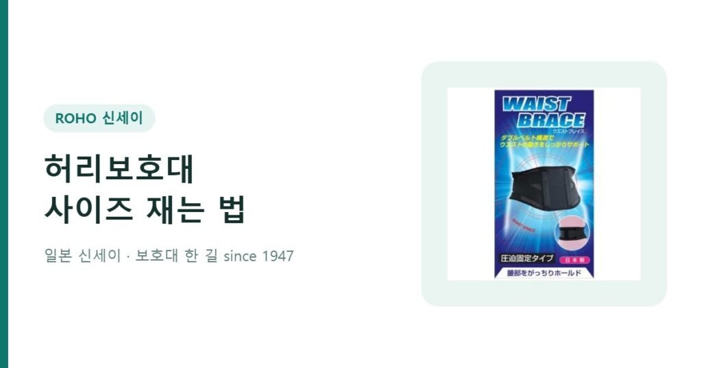 허리보호대 사이즈 재는 법 - 신세이 허리보호대